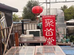 -聚首堂·特色小吃·肘子(什刹海德胜门店)