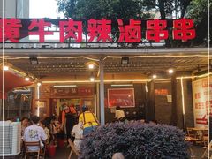 门面-拈签一笑黄牛肉辣卤串串