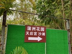-南沙天后宫景区