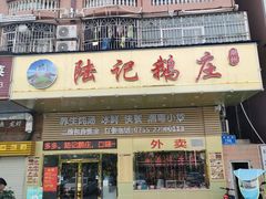 门面-陆记鹅庄·潮汕菜·狮头鹅(大仟里店)