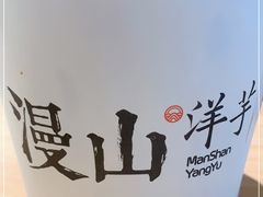 -漫山洋芋(大悦城店)
