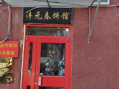 -沣元春饼馆(幸福巷店)