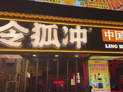 -令狐冲·炭烤活鱼(宝龙店)