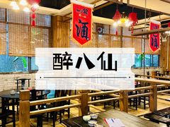 大堂-醉八仙热酒馆(渝中店)