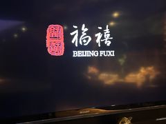 -福禧酒窖·中餐厅 (万柳店)