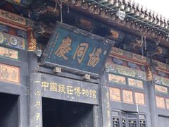 -协同庆钱庄博物馆