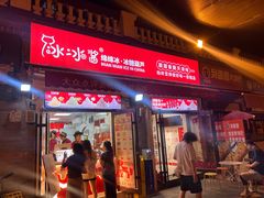 -冰冰酱老味刨冰绵绵冰(中山路总店)