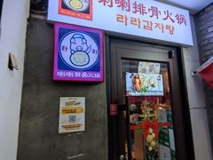 -喇喇排骨火锅·传统韩式脊骨汤(望京西园总店)
