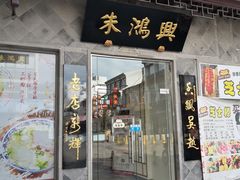 门面-朱鸿兴面馆(镇湖店)