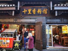 -十里香粉馆(虹桥中路店)