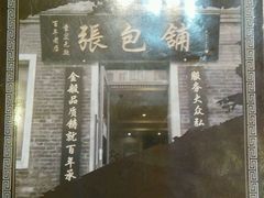 android_upload_pic-张包铺(关东古巷店)