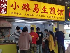 门面-小路易生煎馆(前进五路店)