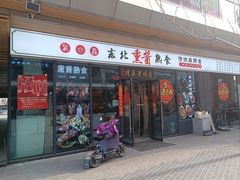 -聚合鑫东北熏酱熟食麻辣面(长阳店)