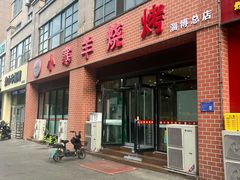 -小寒羊烧烤(凯瑞时代大厦店)