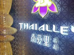 -Thai Alley泰爱里(二沙岛店)