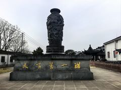 -镇江中国醋文化博物馆