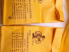 -西村咖啡店 (中山手本店)