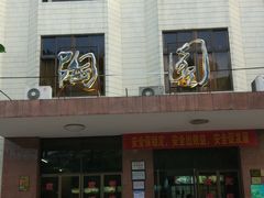 -华南师范大学石牌校区陶园