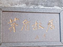 -乌镇东栅景区-茅盾故居