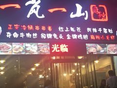 门面-一岚一山(角门总店)