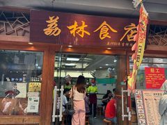 -荔林食店(西华路店)