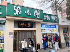 -紫光园·烤鸭·北京菜(团结湖店)