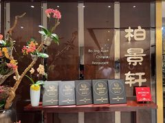 -北京泰富酒店-柏景轩中餐厅