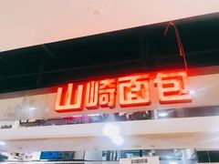 门面-山崎面包(第一八佰伴店)