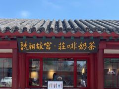 门面-沈阳故宫·莊啡