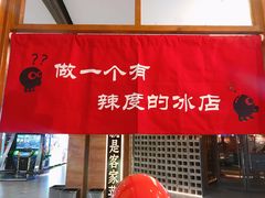 -怪物的冰与火(天虹商场中山路店)