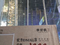-长沙悦方ID MALL