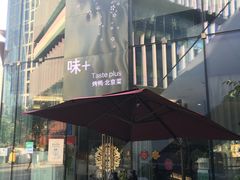 -味+新京宴·烤鸭·北京菜(创意谷店)