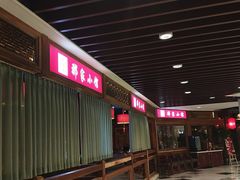 -那家小馆(摩天活力城店)
