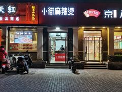 -郭记小街麻辣烫(虎坊路店)