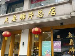 门面-夫妻肺片·中华老字号·正宗川菜(春熙路店)