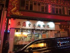 -麦奀云吞面世家(中环店)