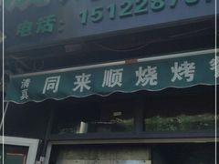门面-同来顺烧烤餐厅(哈尔滨道店)
