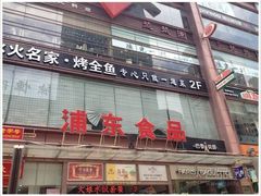 -浦东食品城(华诚大厦店)
