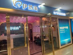 点击看大图 -伊然美产后恢复中心(海珠妇幼店)