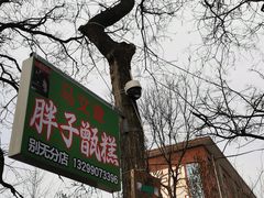 -马文章胖子甑糕(洒金桥店)