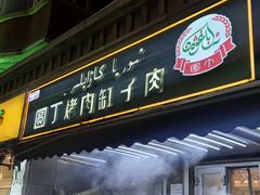 -園丁烤肉缸子肉