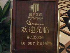 -上海国际饭店