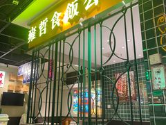 -雍哲港式餐厅(张家港万达店)