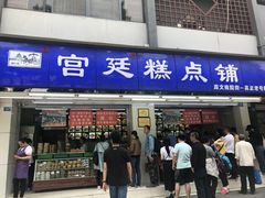 门面-宫廷糕点铺(人民中路店)