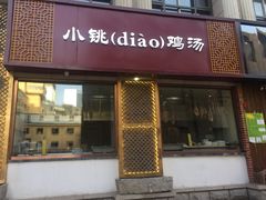 门面-小铫鸡汤