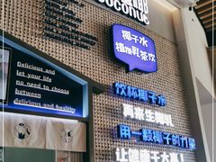 门面-蔻蔻椰·鲜萃椰子水(COCO Park店)