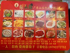 菜单-柴头哥·牛肉火锅(爱民路店)