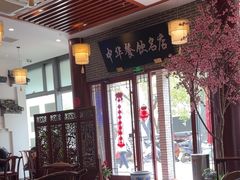 -同得兴面馆.苏式面.三虾面(园区店)