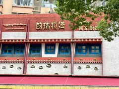 -敏珠拉姆藏餐·南京厨房(富春江东街店)