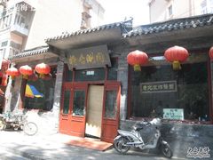 门面-将台涮肉(酒仙桥店)